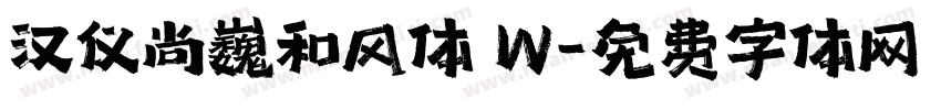 汉仪尚巍和风体 W字体转换